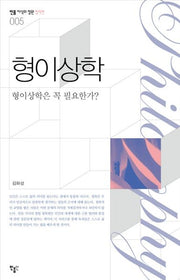 형이상학(민음 지식의정원 철학편 5)