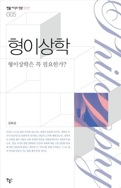 형이상학(민음 지식의정원 철학편 5)