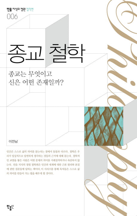 종교철학(민음 지식의정원 철학편 6)