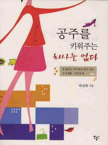 공주를 키워주는 회사는 없다(2판)
