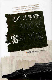 경주 최 부잣집 300년 부의 비밀
