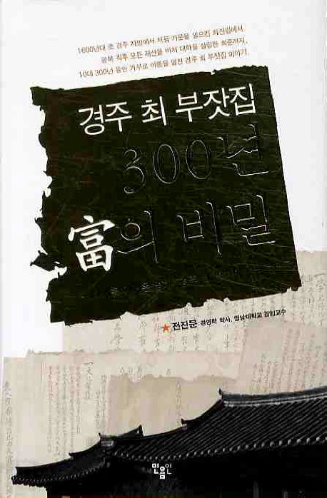 경주 최 부잣집 300년 부의 비밀