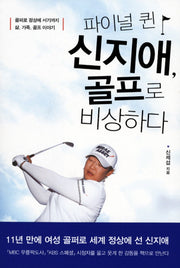 파이널 퀸 신지애 골프로 비상하다