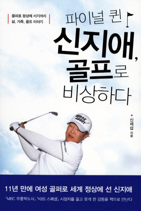 파이널 퀸 신지애 골프로 비상하다
