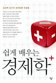 경제학(플러스)(쉽게 배우는)