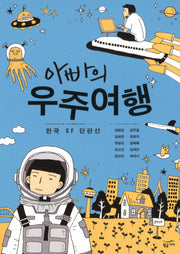아빠의 우주여행