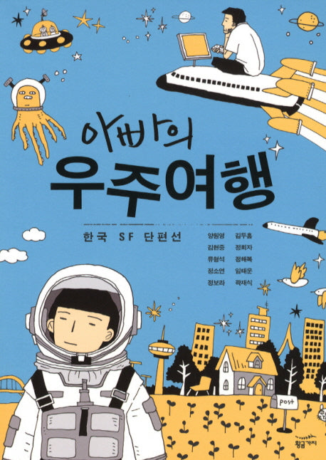 아빠의 우주여행