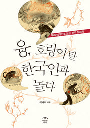 융 호랑이 탄 한국인과 놀다