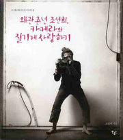 왜관촌년 조선희 카메라와 질기게 사랑하기