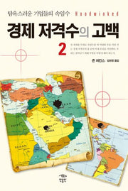 경제 저격수의 고백 2(양장본 Hardcover)