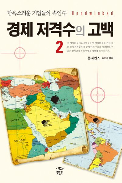 경제 저격수의 고백 2(양장본 Hardcover)