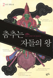 춤추는 자들의 왕 2