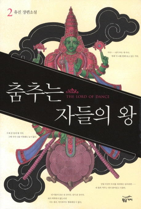 춤추는 자들의 왕 2