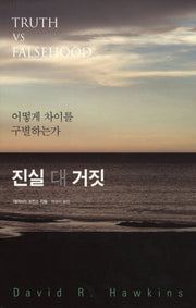진실 대 거짓