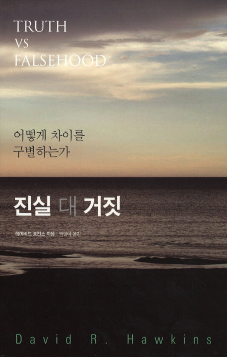 진실 대 거짓
