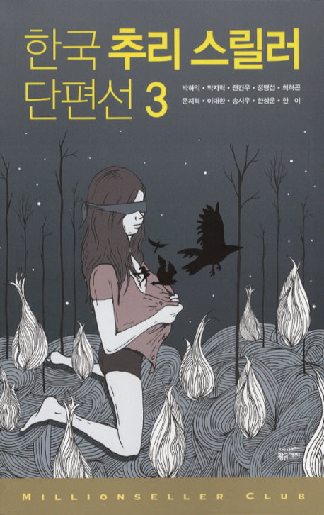 한국 추리 스릴러 단편선 3(밀리언셀러 클럽 한국편 18)