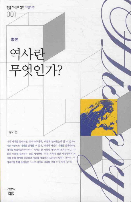 역사란 무엇인가(민음 지식의 정원 서양사편. 총론 001)