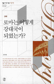 로마는 어떻게 강대국이 되었는가(민음 지식의 정원 서양사편. 고대 002)