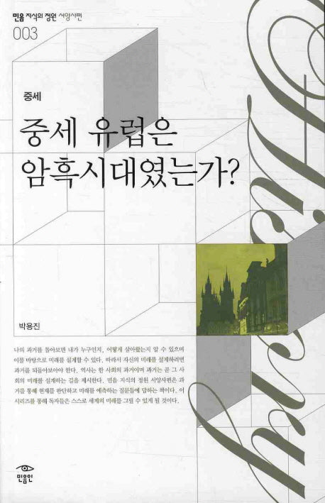 중세 유럽은 암흑시대였는가(민음 지식의 정원 서양사편. 중세 003)