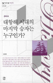 대항해 시대의 마지막 승자는 누구인가(근세 초)(민음 지식의 정원 서양사편. 근세초 004)
