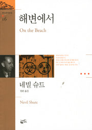 해변에서(환상문학전집 16)