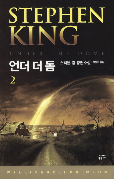 언더 더 돔 2(밀리언셀러 클럽 112)