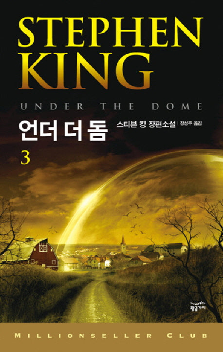 언더 더 돔 3(밀리언셀러 클럽 113)