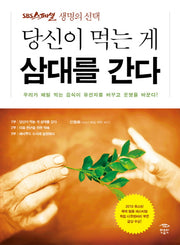 당신이 먹는 게 삼대를 간다