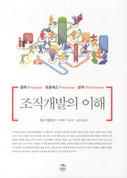 조직개발의 이해(양장본 Hardcover)