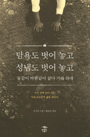 탐욕도 벗어 놓고 성냄도 벗어 놓고 물같이 바람같이 살다 가라 하네(반양장)
