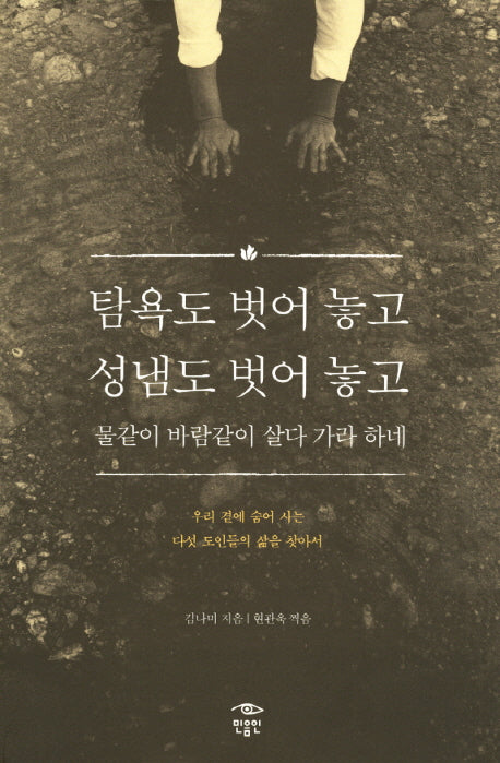 탐욕도 벗어 놓고 성냄도 벗어 놓고 물같이 바람같이 살다 가라 하네(반양장)