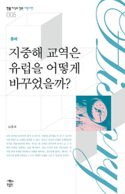 지중해 교역은 유럽을 어떻게 바꾸었을까(중세)(민음 지식의 정원 서양사편 5)