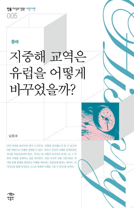 지중해 교역은 유럽을 어떻게 바꾸었을까(중세)(민음 지식의 정원 서양사편 5)