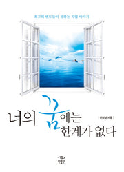 너의 꿈에는 한계가 없다