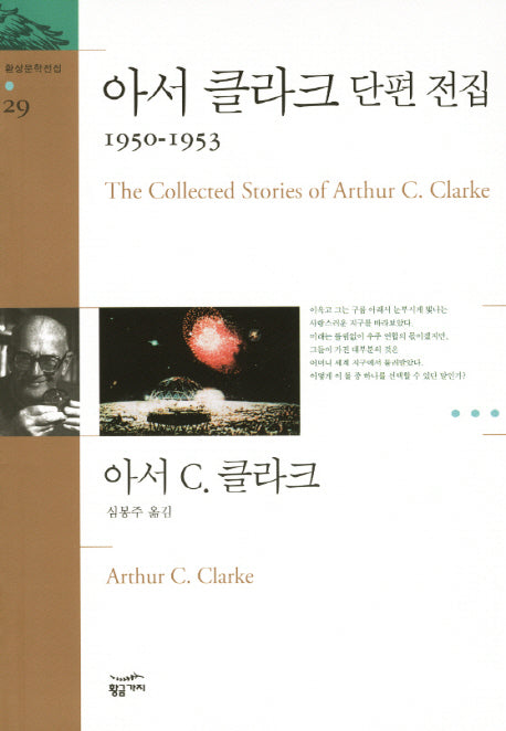 아서 클라크 단편 전집(1937-1950)(환상문학전집 28)(반양장)