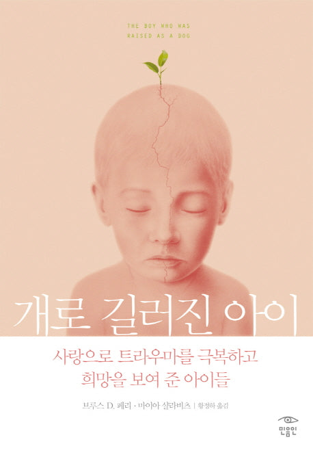 개로 길러진 아이
