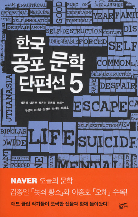한국 공포 문학 단편선 5(밀리언셀러 클럽 한국편 16)