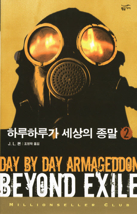 하루하루가 세상의 종말 2(밀리언셀러 클럽 118)