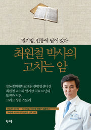 최원철 박사의 고치는 암(CD1장포함)