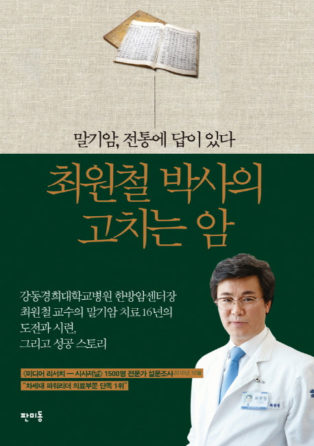 최원철 박사의 고치는 암(CD1장포함)
