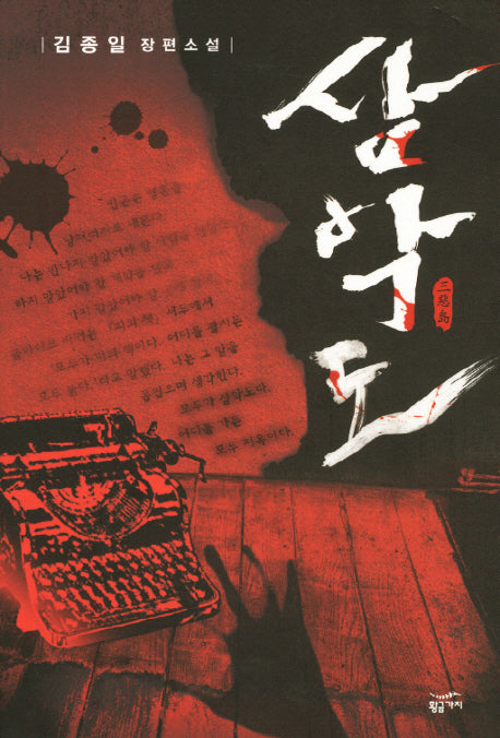 삼악도(양장본 Hardcover)