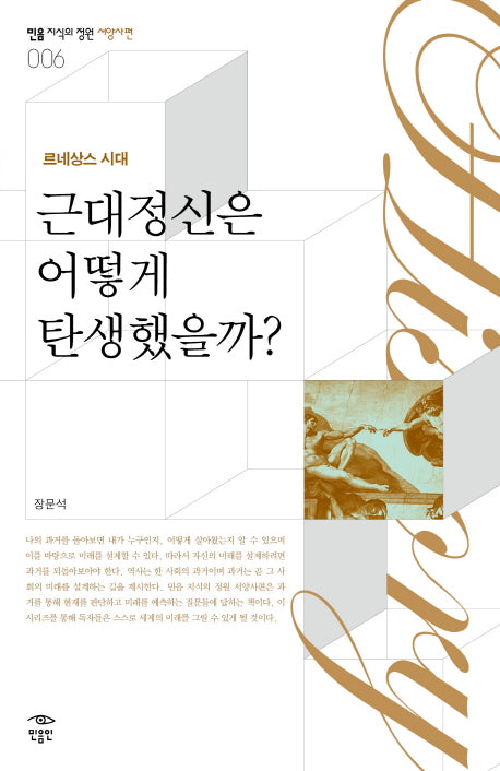 근대정신은 어떻게 탄생했을까(르네상스 시대)(민음 지식의 정원 서양사편 6)