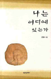 나는 어디에 있는가