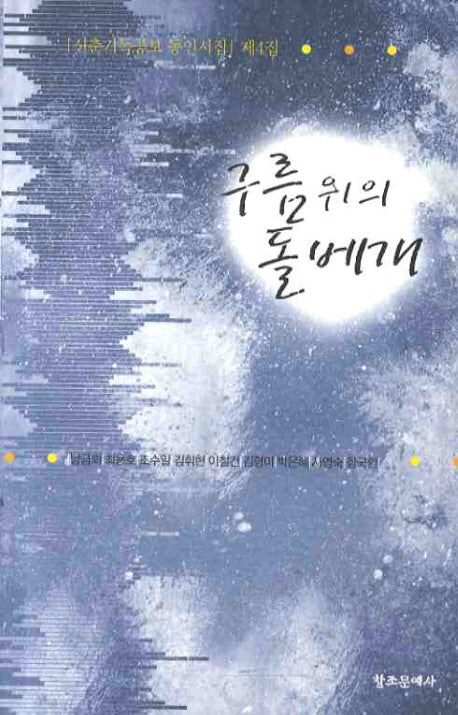 구름 위의 돌베개(신춘기독공보 동인시집 4)