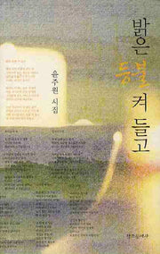 밝은 등불 켜 들고(양장본 HardCover)