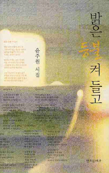 밝은 등불 켜 들고(양장본 HardCover)