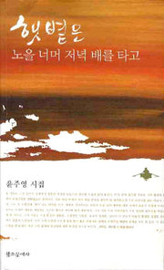 햇볕은 노을 너머 저녘 배를 타고