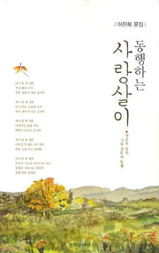 동행하는 사랑살이
