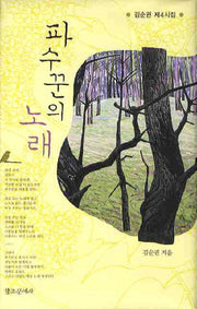 파수꾼의 노래
