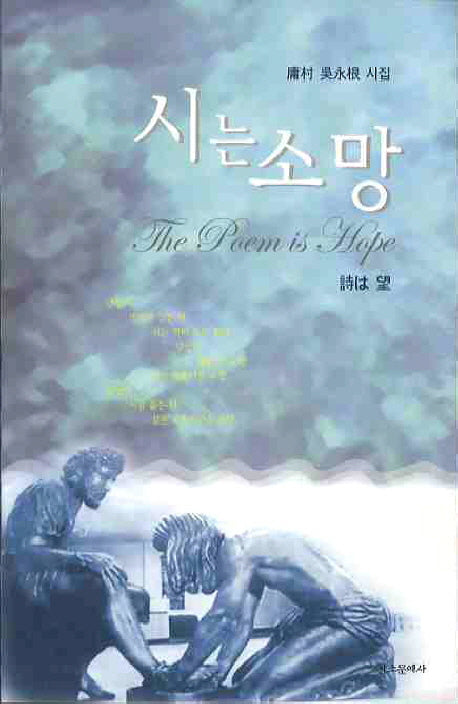 시는 소망